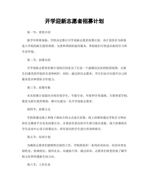 开学迎新志愿者招募计划