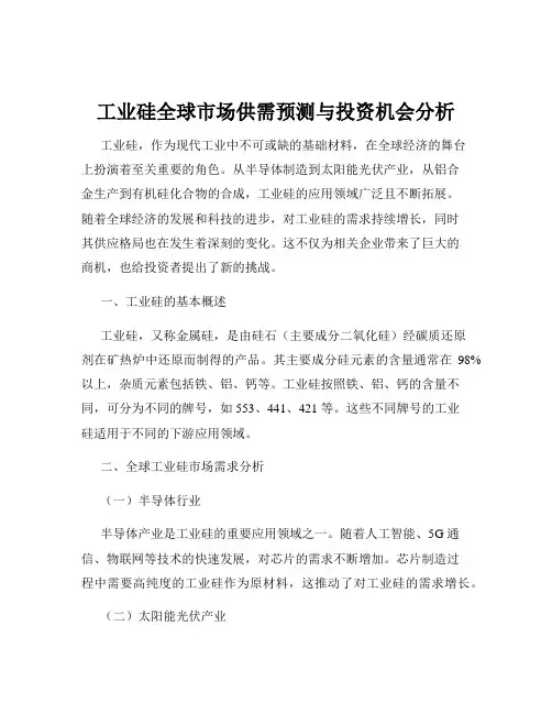 工业硅全球市场供需预测与投资机会分析