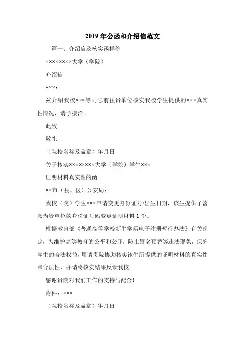2019年公函和介绍信范文.doc