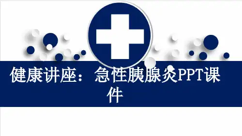 健康讲座：急性胰腺炎PPT课件