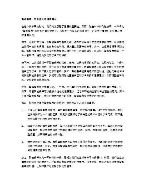 智能餐桌：饮食监测与健康建议