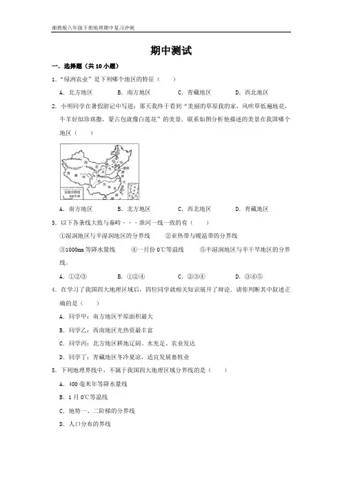 湘教版八年级下册地理期中复习冲刺 期中测试(原卷版)
