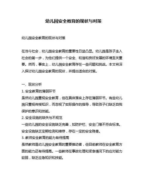 幼儿园安全教育的现状与对策