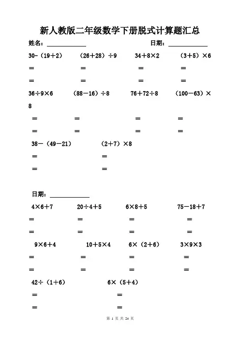 新人教版二年级数学下册脱式计算题汇总(可每日练 共24页)