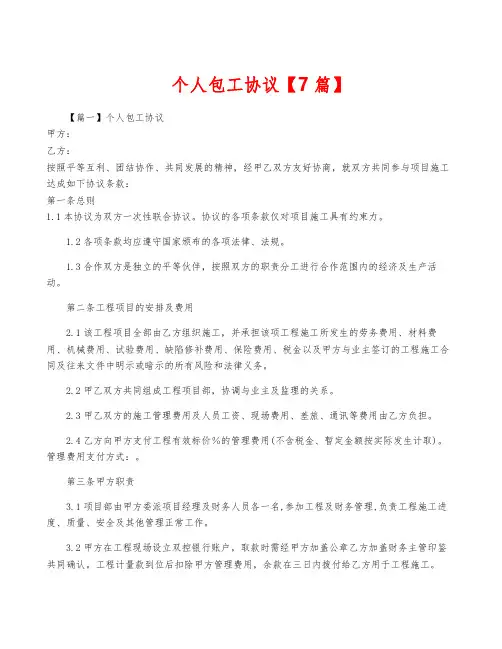 个人包工协议【7篇】