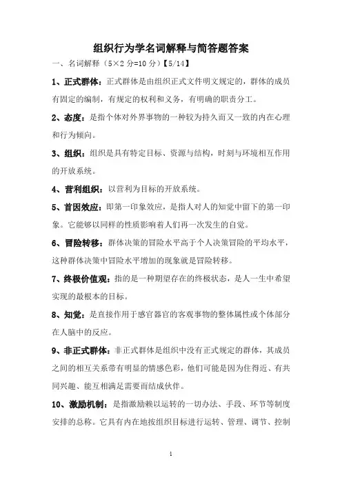 组织行为学名词解释与简答题答案