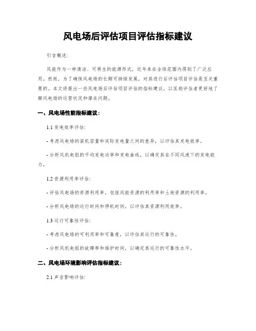 风电场后评估项目评估指标建议