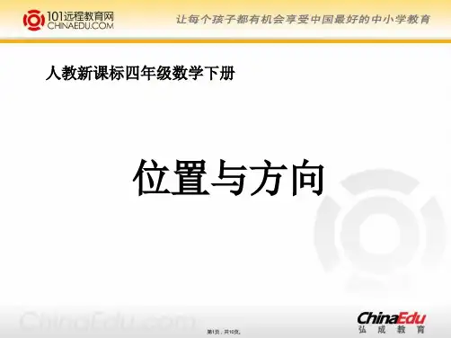 人教新课标版小学四下 位置与方向ppt课件(共10张PPT)