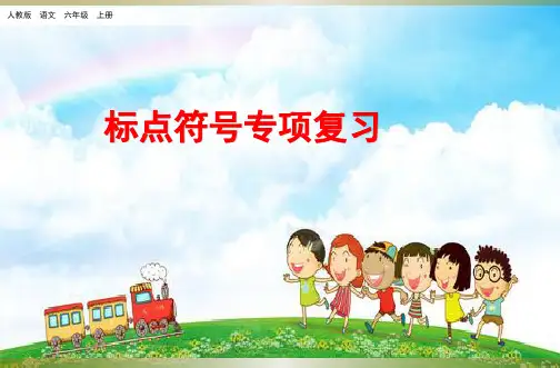 2019部编版小学语文六年级上册期末标点符号专项复习课件