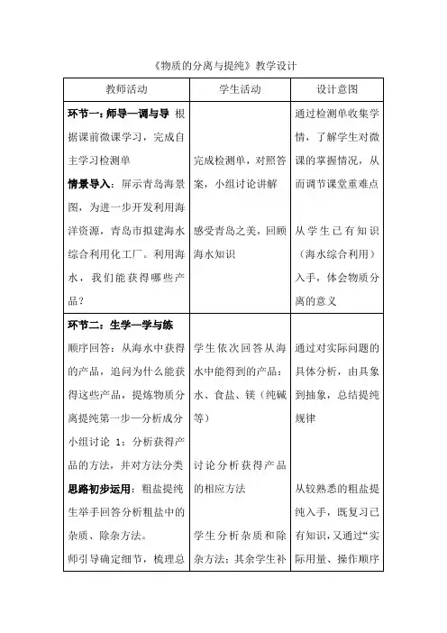 初中化学_物质的分离与提纯教学设计学情分析教材分析课后反思