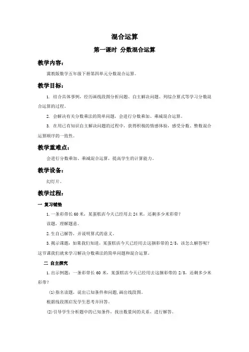 2016最新冀教版五年级下册数学《分数混合运算》教案2篇