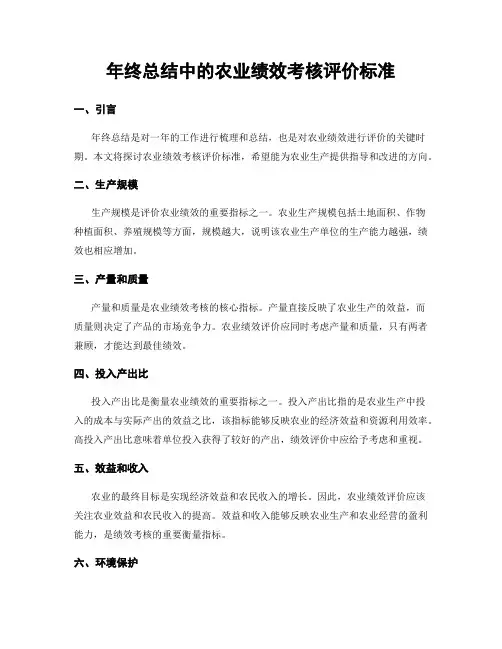 年终总结中的农业绩效考核评价标准