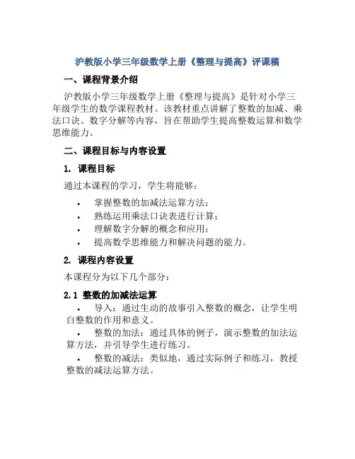 沪教版小学三年级数学上册《整理与提高》评课稿