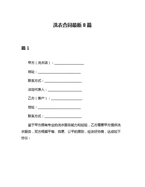 洗衣合同最新8篇