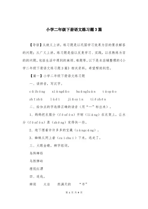 小学二年级下册语文练习题3篇