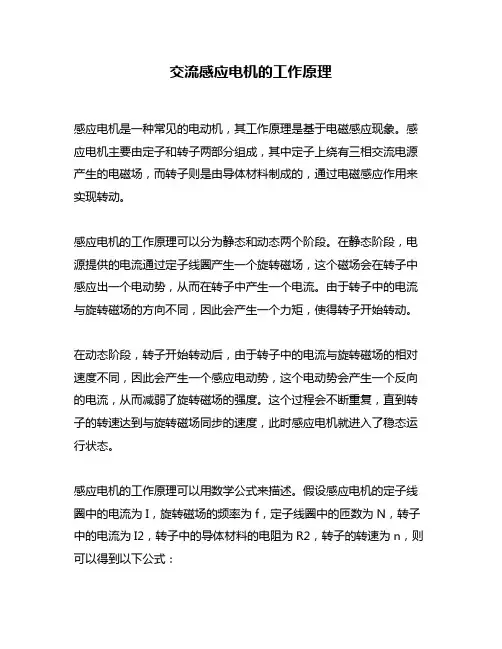 交流感应电机的工作原理