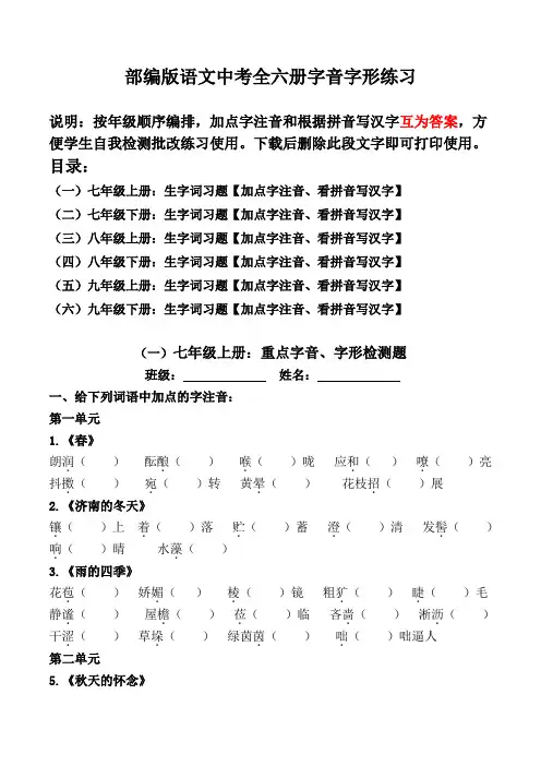 部编版中考全六册字音字形填空题【加点字注音、看拼音写汉字】