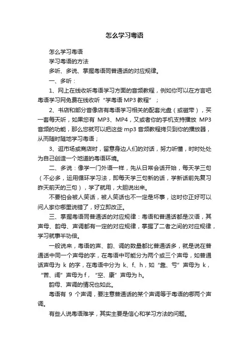 怎么学习粤语
