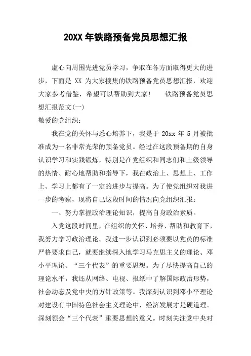 20XX年铁路预备党员思想汇报[工作范文]