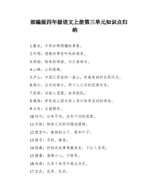 部编版四年级语文上册第三单元知识点归纳
