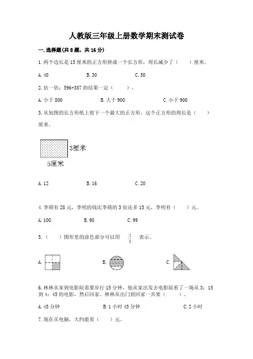 人教版三年级上册数学期末测试卷含答案【综合卷】