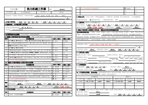 附录05热力机械工作票格式(样票)