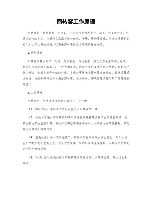 回转窑工作原理