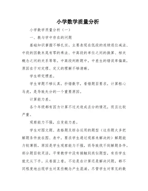 小学数学质量分析