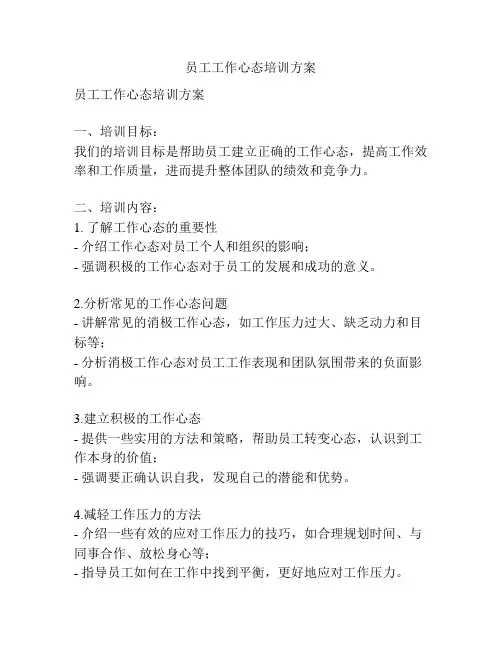 员工工作心态培训方案