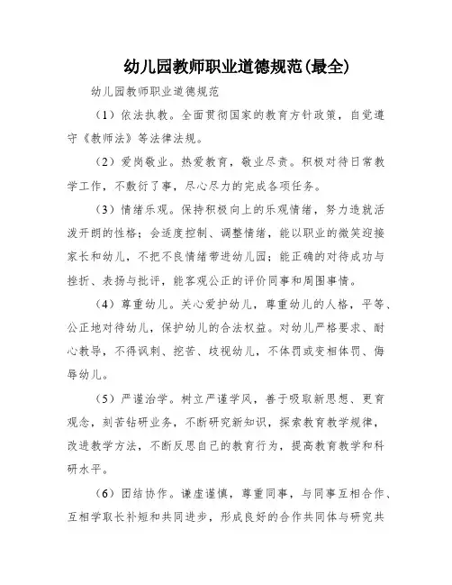 幼儿园教师职业道德规范(最全)