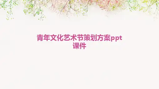 青年文化艺术节策划方案PPT课件