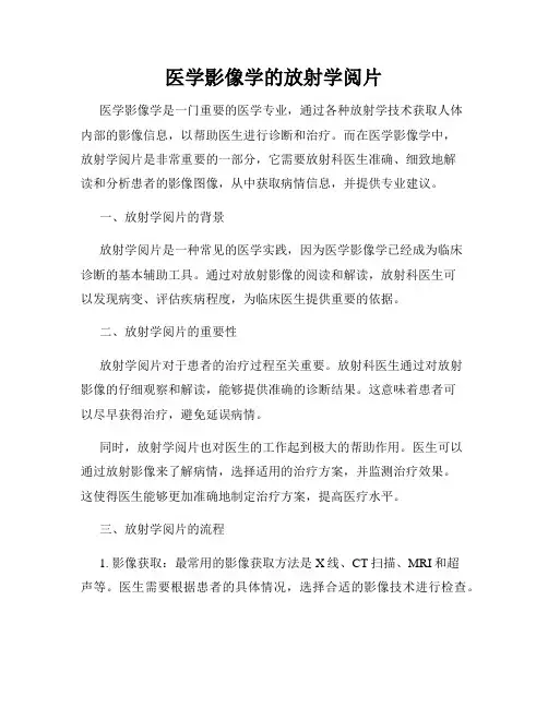 医学影像学的放射学阅片