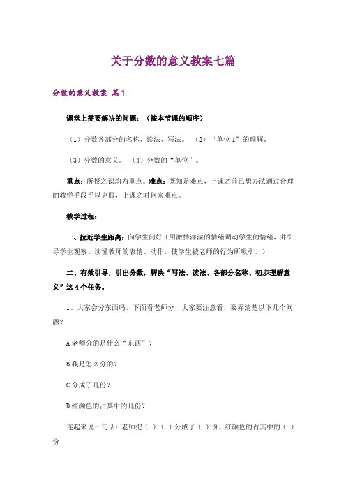 关于分数的意义教案七篇