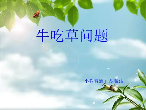 《牛吃草问题》 ppt课件
