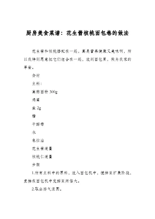 厨房美食菜谱：花生酱核桃面包卷的做法