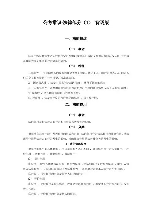 公考常识法律部分背诵版(1)