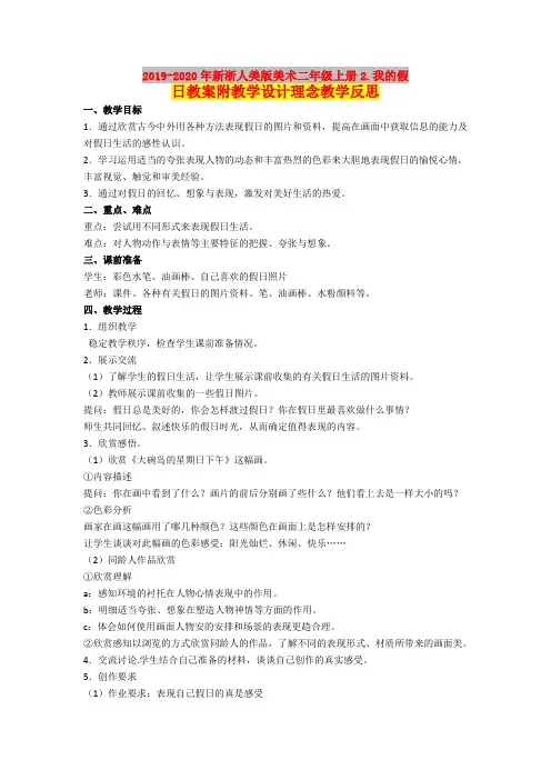 2019-2020年新浙人美版美术二年级上册2.我的假日教案附教学设计理念教学反思
