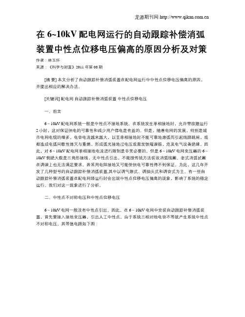 在6~10kV配电网运行的自动跟踪补偿消弧装置中性点位移电压偏高的原因分析及对策