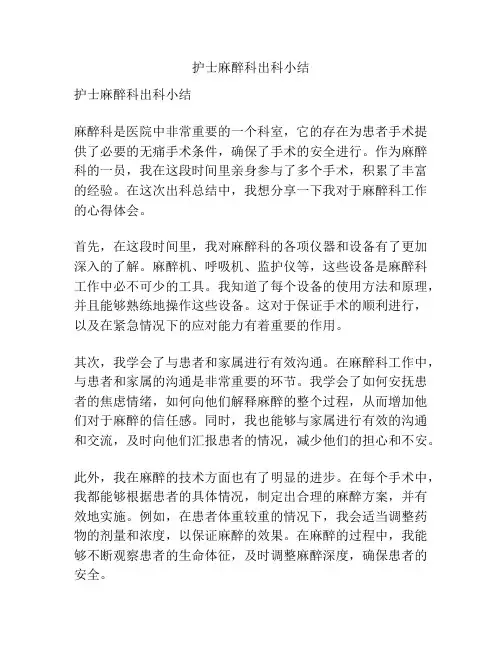 护士麻醉科出科小结
