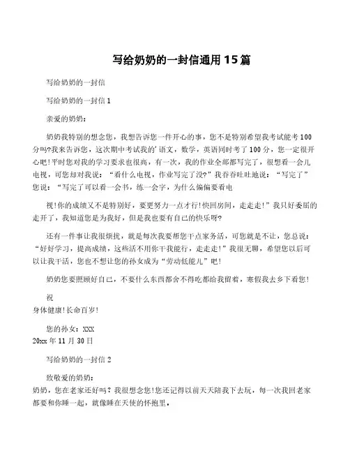 写给奶奶的一封信通用15篇