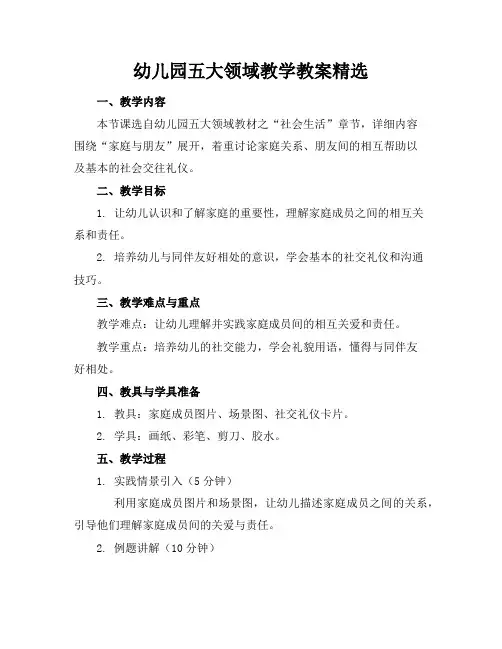 幼儿园五大领域教学教案精选