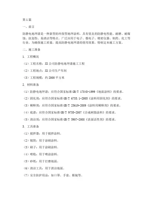 防静电地坪漆施工方案(3篇)
