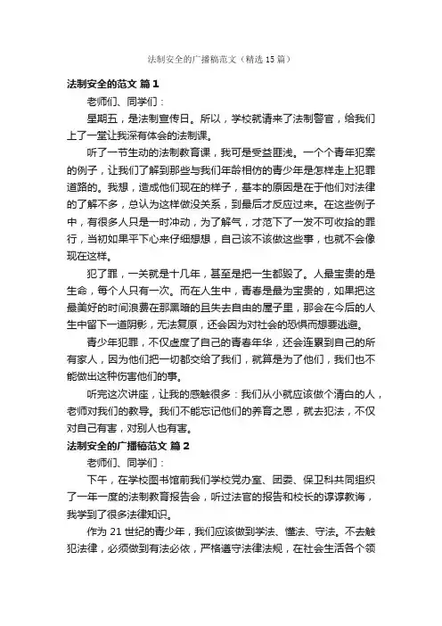 法制安全的广播稿范文（精选15篇）