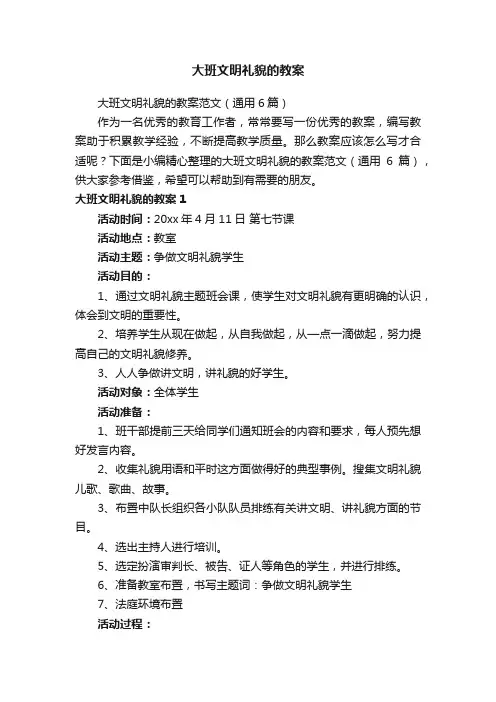 大班文明礼貌的教案范文（通用6篇）