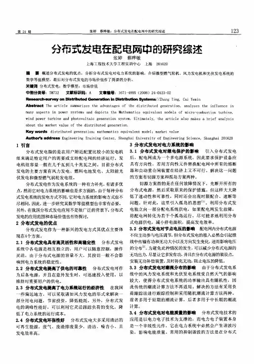 分布式发电在配电网中的研究综述