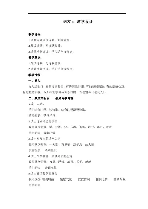 人教版五年级语文下册《六单元  课外古诗词诵读  送友人》公开课教案_3
