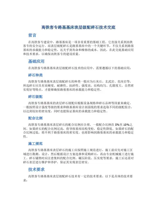 高铁客专路基基床表层级配碎石技术交底