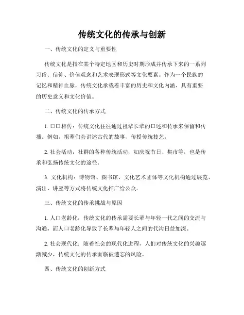 传统文化的传承与创新