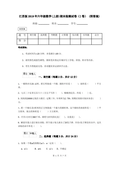 江苏版2019年六年级数学(上册)期末检测试卷(I卷) (附答案)