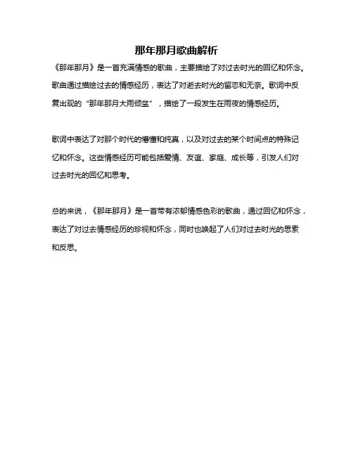 那年那月歌曲解析